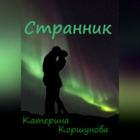 Катерина Коршунова. Странник