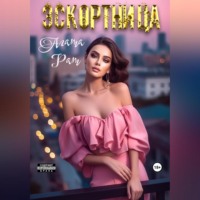 Агата Рат. Эскортница