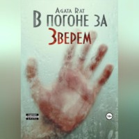 Агата Рат. В погоне за Зверем