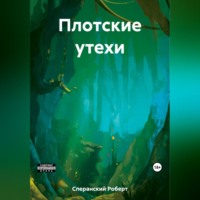 . Плотские утехи