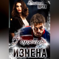 Диана Ярук. Измена. Горячий лед