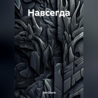 Ольга Лю. Навсегда