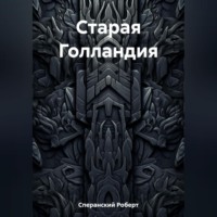 Роберт Юрьевич Сперанский. Старая Голландия