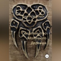 Данила Светлояров. Свидетельство Молочного Дервиша