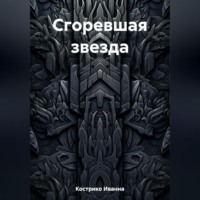 Иванна Кострико. Сгоревшая звезда