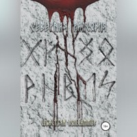 Себастьян Полхаммер. Северная рапсодия