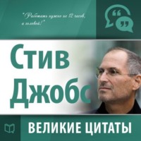 . Стив Джобс. Великие цитаты