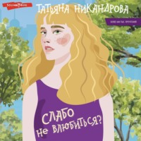 . Слабо не влюбиться?