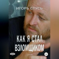 Игорь Александрович Стусь. Как я стал взломщиком