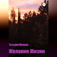 Татьяна Юрьевна Мохова. Желание жизни