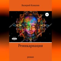 Валерий Николаевич Ковалев. Реинкарнация. Роман