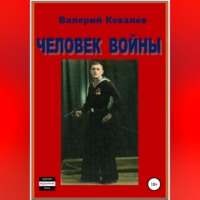 Валерий Николаевич Ковалев. Человек войны