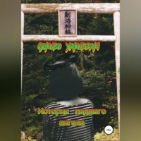 Gokudo Yakudzaki. История падшего ангела