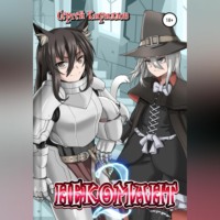 . Некомант 2