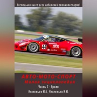 Юрий Александрович Мелентьев. АВТОМОТОСПОРТ. Малая энциклопедия. Часть 2 – Время