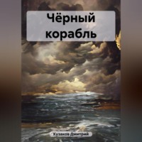 Дмитрий Вадимович Кузаков. Чёрный корабль
