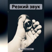 Илья Залевский. Резкий звук