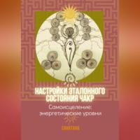 Санатана. Настройки эталонного состояния чакр