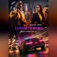 Андрей Горин. Тайны Генома