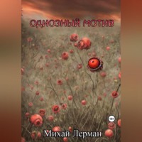 Михай Лерман. Одиозный мотив