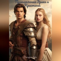 Рабия Фантазёрка. Приключения Эрика и Кристины