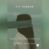 Р. П. Пешков. Убийственные секреты и дело Карателя