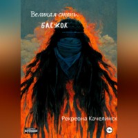 . Великая Степь. Басжок