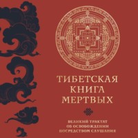 Падмасамбхава. Тибетская книга мертвых. Великий трактат об освобождении посредством слушания