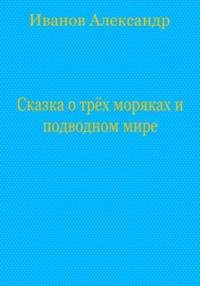 Сказка о трёх моряках и подводном мире