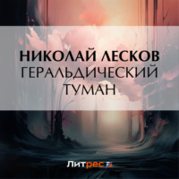 Николай Лесков. Геральдический туман