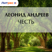 . Честь