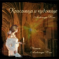 Александра Плен. Красавица и чудовище
