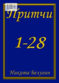 Притчи 1—28