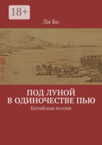 Под луной в одиночестве пью. Китайская поэзия