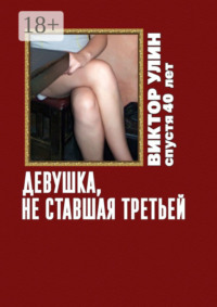 Девушка, не ставшая третьей. Спустя 40 лет