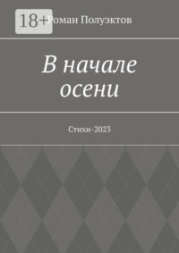 В начале осени. Стихи-2023