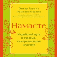 Франсеск Миральес. Намасте. Индийский путь к счастью, самореализации и успеху
