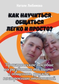 Как научиться общаться легко и просто и строить счастливые отношения?