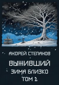 Обложка книги: Выживший-6: Зима близко. Том 2