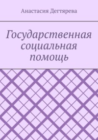 Государственная социальная помощь