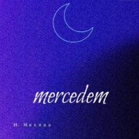 Ирина Михина. Mercedem