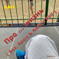 ВАН. Про… жизнь (sex, sport & rock’n’roll)