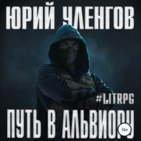 Юрий Уленгов. Путь в Альвиору