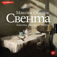 Максим Осипов. Свента (сборник)