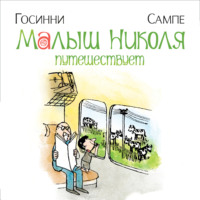 Рене Госинни. Малыш Николя путешествует