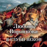 . В глуби веков