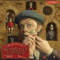 Филип Пулман. Команда сорванцов: Музей восковых фигур. Бал газовщиков