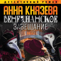 Анна Князева. Венецианское завещание