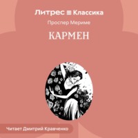 . Кармен