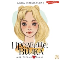 Анна Никольская. Прозвище: Вилка